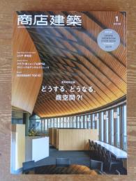 商店建築 2019年1月号 新年特別企画/どうする、どうなる、商空間?!　●業種特集：クラフト系ショップ＆専門店　クリニック