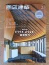 商店建築 2019年1月号 新年特別企画/どうする、どうなる、商空間?!　●業種特集：クラフト系ショップ＆専門店　クリニック