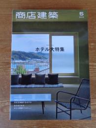 商店建築 2019年5月号 ホテル大特集