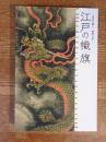 江戸の幟旗 : 庶民の願い・絵師の技 : 特別展
