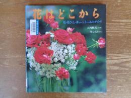 花はどこから : 花・花びん・水をめぐる3つのものがたり