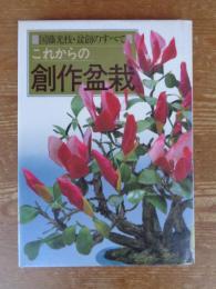 これからの創作盆栽 : 基礎から応用
