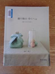 贈り物のゆくへ : 手織りの布がある暮らし
