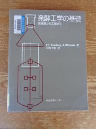 発酵工学の基礎 : 実験室から工場まで