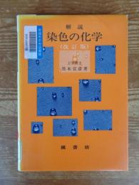 解説染色の化学