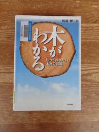 木がわかる : 知っておきたい木材の知識