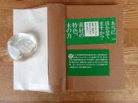 木がわかる : 知っておきたい木材の知識
