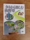 タネから楽しむ山野草