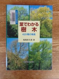 葉でわかる樹木 : 625種の検索