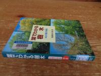 葉でわかる樹木 : 625種の検索