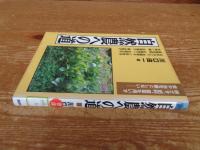 自然農への道 : 耕さず、肥料、農薬を用いず草や虫を敵としない…