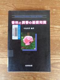 香料と調香の基礎知識