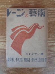 レーニンと芸術