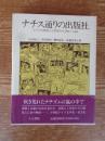 ナチス通りの出版社 : ドイツの出版人と作家たち 1886-1950