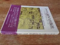 ナチス通りの出版社 : ドイツの出版人と作家たち 1886-1950