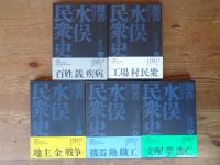 聞書水俣民衆史