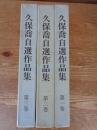 久保喬自選作品集　（全3巻）