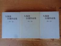 久保喬自選作品集　（全3巻）