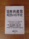 日本共産党暗黒の百年史