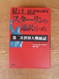 私は、スターリンの通訳だった。 : 第二次世界大戦秘話
