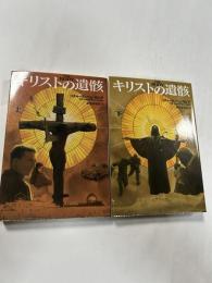 キリストの遺骸　上下巻　(扶桑社ミステリー)