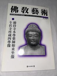 仏教芸術　331号　(2013年11月号)　●勝持寺本尊薬師如来坐像/牛伏寺所蔵四尊像　＜東洋美術と考古学の研究誌＞