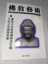 仏教芸術　331号　(2013年11月号)　●勝持寺本尊薬師如来坐像/牛伏寺所蔵四尊像　＜東洋美術と考古学の研究誌＞