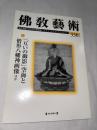 仏教芸術　330号　(2013年9月号)　●「互いの御影」空海と僧形八幡神画像、ほか　＜東洋美術と考古学の研究誌＞
