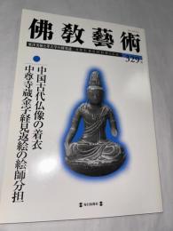 仏教芸術　329号　(2013年7月号)　●中国古代仏像の着衣/中尊寺蔵金字経見返絵の絵師分担　＜東洋美術と考古学の研究誌＞