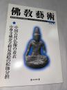 仏教芸術　329号　(2013年7月号)　●中国古代仏像の着衣/中尊寺蔵金字経見返絵の絵師分担　＜東洋美術と考古学の研究誌＞