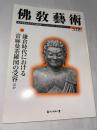 仏教芸術　328号　(2013年5月号)　●鎌倉時代における當麻曼荼羅図の受容、ほか　＜東洋美術と考古学の研究誌＞