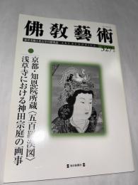 仏教芸術　327号　(2013年3月号)　●京都・知恩院所蔵(五百羅漢図)/浅草寺における神田宗庭の画事　＜東洋美術と考古学の研究誌＞