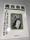 仏教芸術　327号　(2013年3月号)　●京都・知恩院所蔵(五百羅漢図)/浅草寺における神田宗庭の画事　＜東洋美術と考古学の研究誌＞
