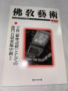 仏教芸術　326号　(2013年1月号)　●立体「維摩詰経」としての龍門石窟賓陽中洞、ほか　＜東洋美術と考古学の研究誌＞