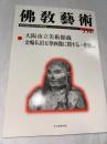 佛教藝術 350号　(2017年1月号)　●大阪市立美術館蔵 金輪仏頂五尊画像に関する一考察、ほか　＜東洋美術と考古学の研究誌＞