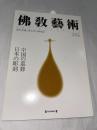佛教藝術　253号　(2000年11月号)　●中国の墓葬/日本の彫刻　＜東洋美術と考古学の研究誌＞