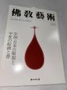 佛教藝術　252号　(2000年9月号)　●中国・日本の彫刻ち中世の絵画と書　＜東洋美術と考古学の研究誌＞