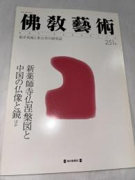 佛教藝術　251号　(2000年7月号)　●新薬師寺仏涅槃図と中国の仏像と鏡、ほか　 ＜東洋美術と考古学の研究誌＞