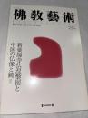 佛教藝術　251号　(2000年7月号)　●新薬師寺仏涅槃図と中国の仏像と鏡、ほか　 ＜東洋美術と考古学の研究誌＞