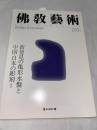 佛教藝術　250号　(2000年5月号)　●新発見の亀形水盤と中国・日本の彫刻、ほか　＜東洋美術と考古学の研究誌＞