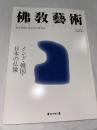 佛教藝術　249号　(2000年3月号)　●インド・韓国・日本の仏像　＜東洋美術と考古学の研究誌＞
