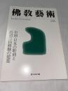 佛教藝術　248号　(2000年1月号)　●中国・日本の彫刻と出羽三山修験の建築　＜東洋美術と考古学の研究誌＞