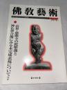 佛教藝術　314号　(2011年1月号)　●山梨・慈眼寺の鉈彫像と神仏習合像にみる未完成表現についてほか　＜東洋美術と考古学の研究誌＞