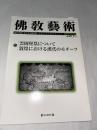 佛教藝術　285号　(2006年3月号)　●雲岡堡塁について/敦煌における漢代のモチーフ　＜東洋美術と考古学の研究誌＞