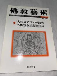 佛教藝術　286号　(2006年5月号)　●古代東アジアの園林/久保惣本胎蔵旧図様　＜東洋美術と考古学の研究誌＞