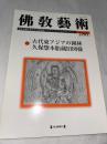 佛教藝術　286号　(2006年5月号)　●古代東アジアの園林/久保惣本胎蔵旧図様　＜東洋美術と考古学の研究誌＞