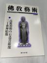 佛教藝術　288号　(2006年9月号)　●高麗初期の石造菩薩像/三十番神絵像　＜東洋美術と考古学の研究誌＞