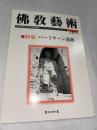 佛教藝術  289号　(2006年11月号)　●バーミヤーン遺跡　＜東洋美術と考古学の研究誌＞