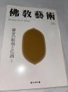 佛教藝術　241号　(1998年11月号)　●鎌倉の彫刻と仏画、ほか　＜東洋美術と考古学の研究誌＞