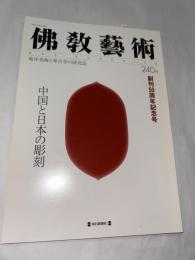 佛教藝術　240号(1998年9月号)　創刊50周年記念号　◎中国と日本の彫刻